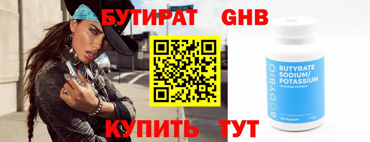 Бутират GHB Королёв